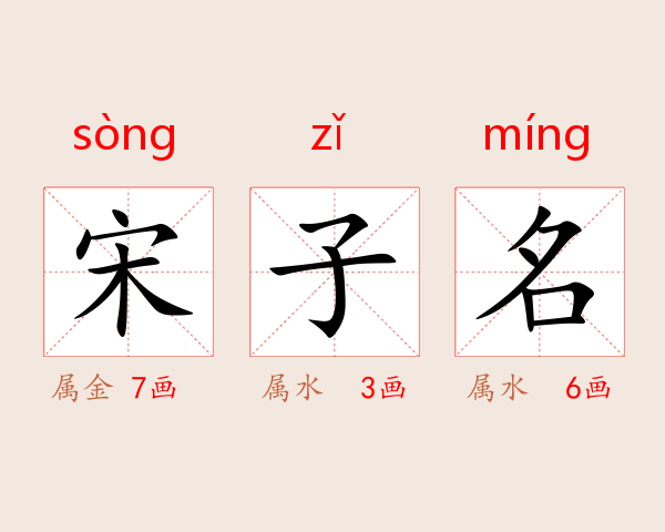 宋子名