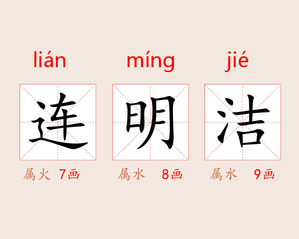 连明洁