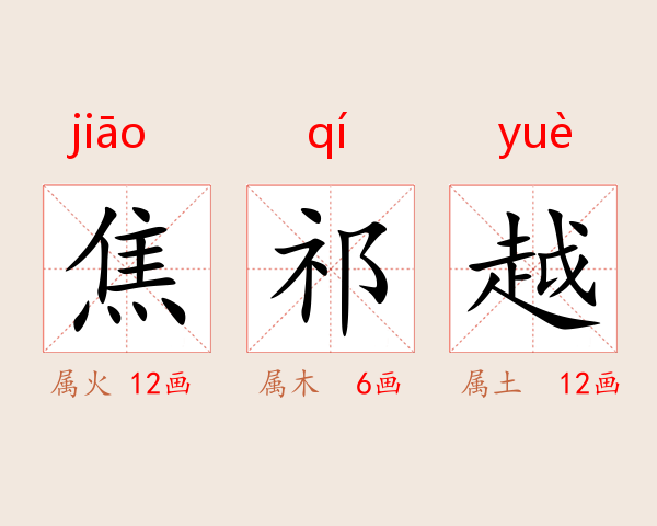 焦祁越