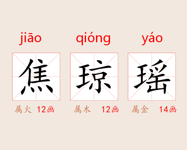 焦琼瑶