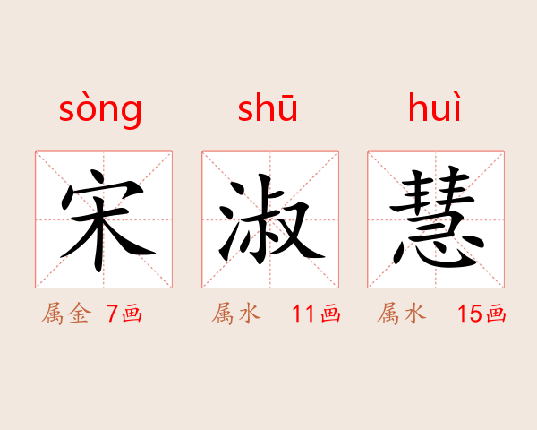 宋淑慧