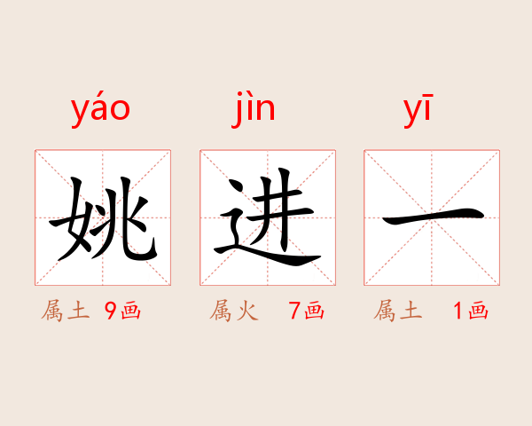 姚进一