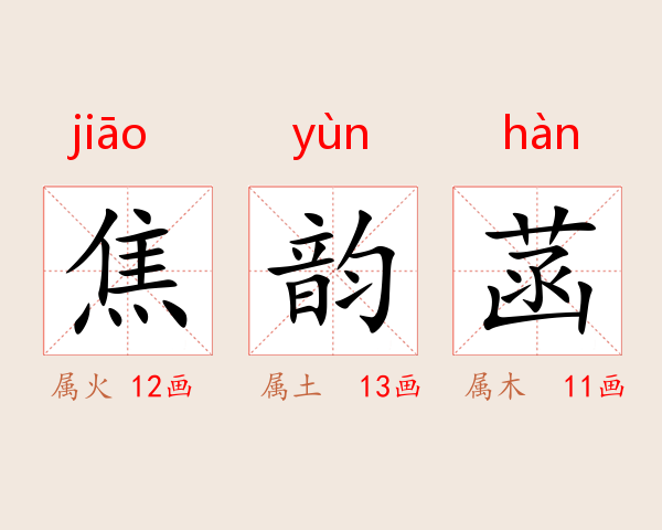 焦韵菡