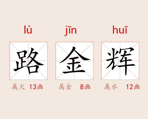 路金辉