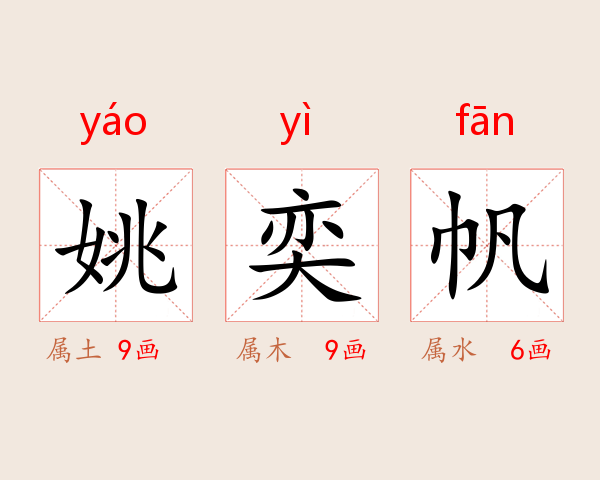 姚奕帆