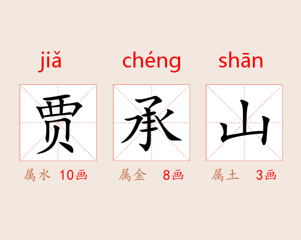 贾承山