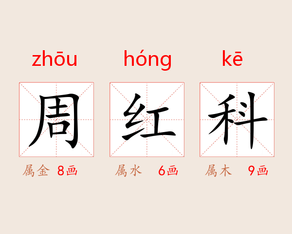 周红科