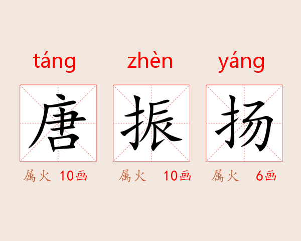 唐振扬