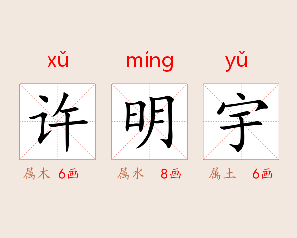 许明宇