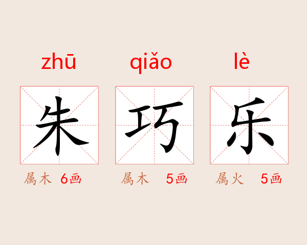 朱巧乐