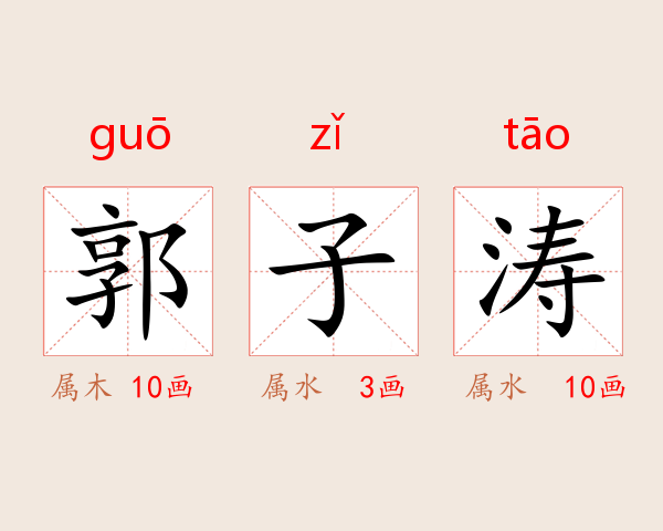 郭子涛