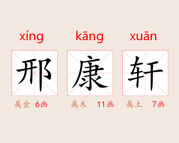 邢康轩