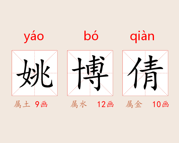 姚博倩