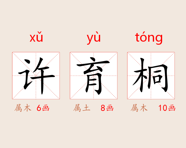 许育桐