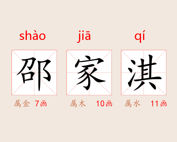 邵家淇