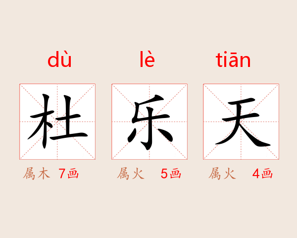 杜乐天