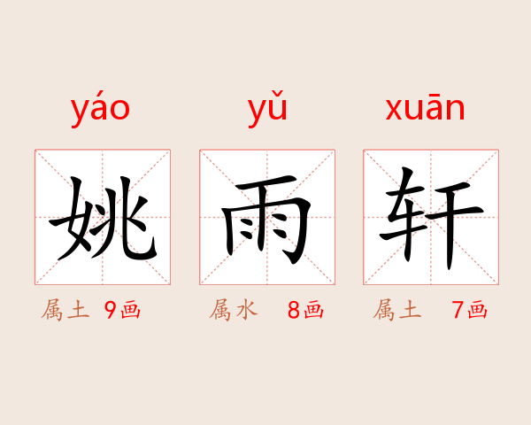 姚雨轩