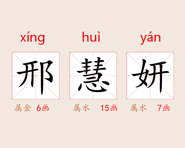 邢慧妍