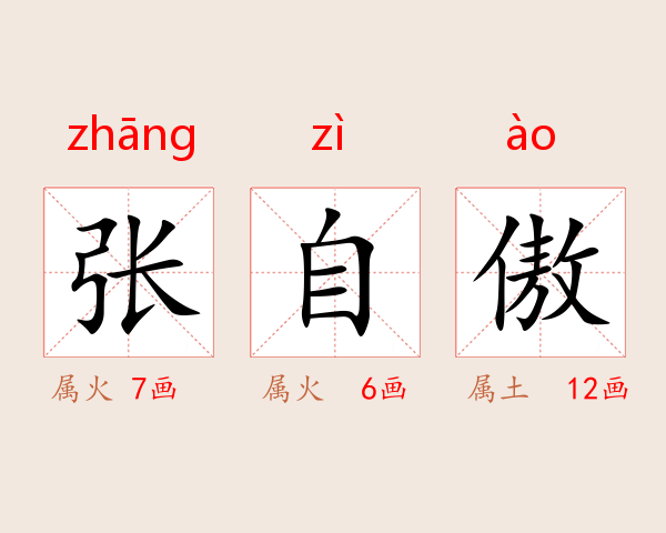 张自傲