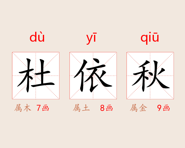 杜依秋