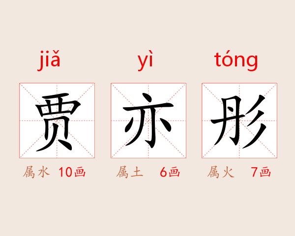贾亦彤