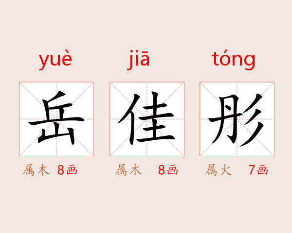 岳佳彤