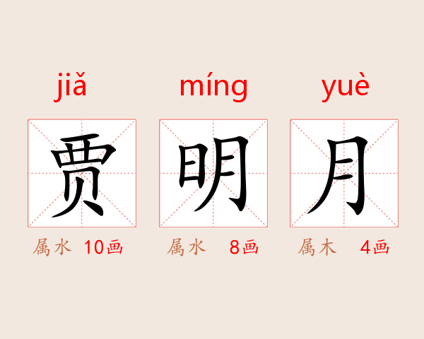 贾明月