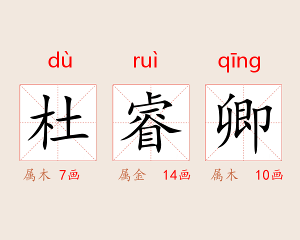杜睿卿