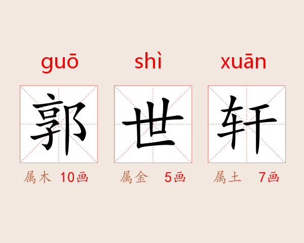 郭世轩