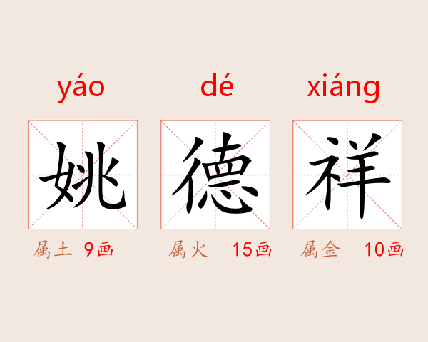 姚德祥