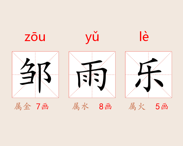 邹雨乐