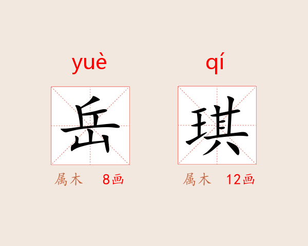 岳琪