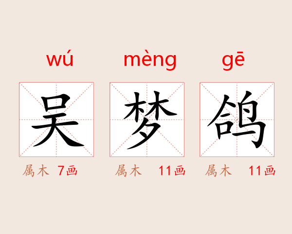 吴梦鸽