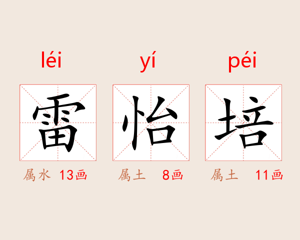 雷怡培