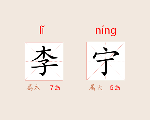 李宁