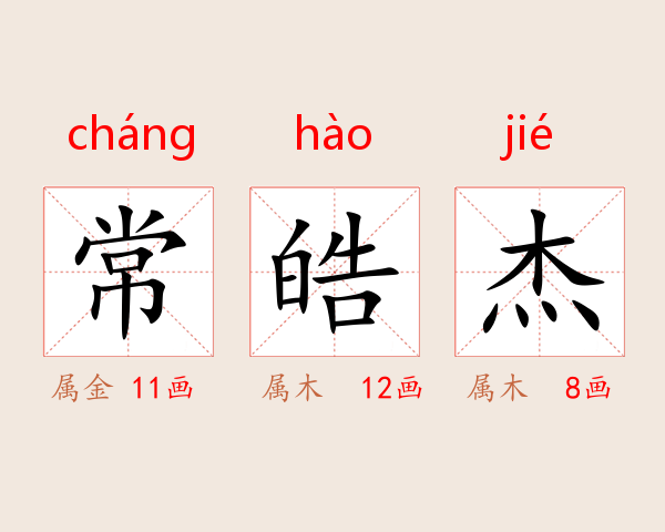 常皓杰