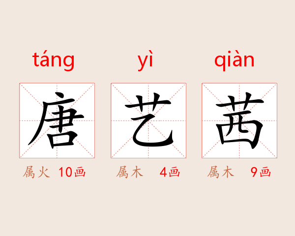 唐艺茜