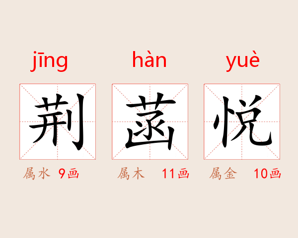 荆菡悦