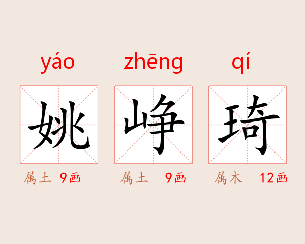 姚峥琦