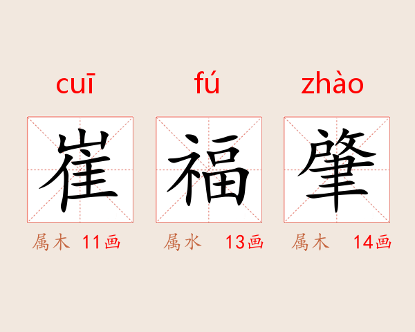 崔福肇