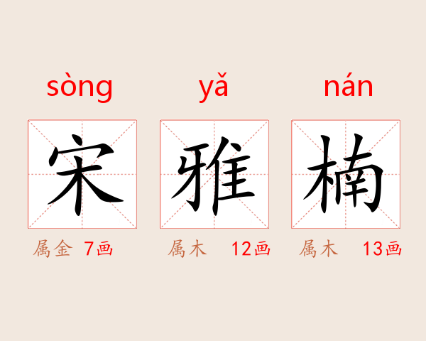 宋雅楠