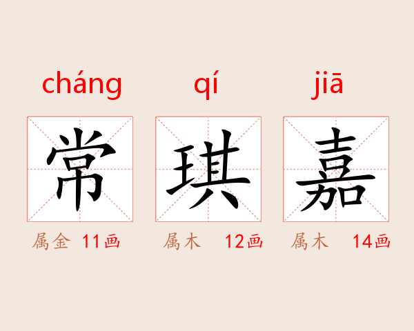 常琪嘉