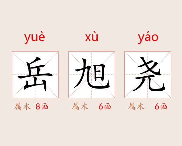 岳旭尧