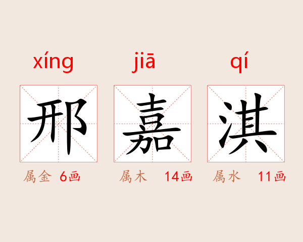 邢嘉淇