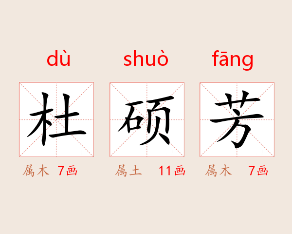 杜硕芳
