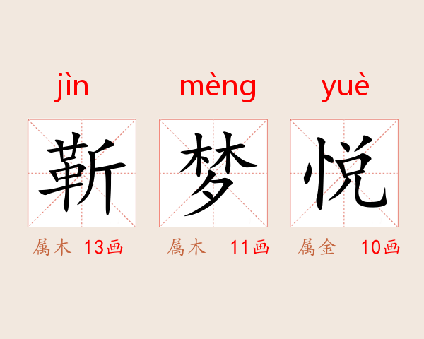 靳梦悦