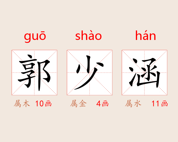 郭少涵