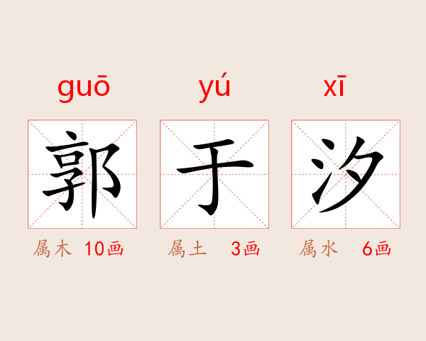 郭于汐