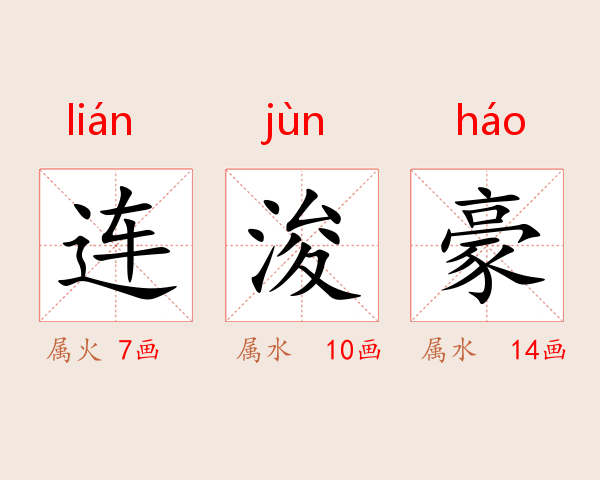 连浚豪