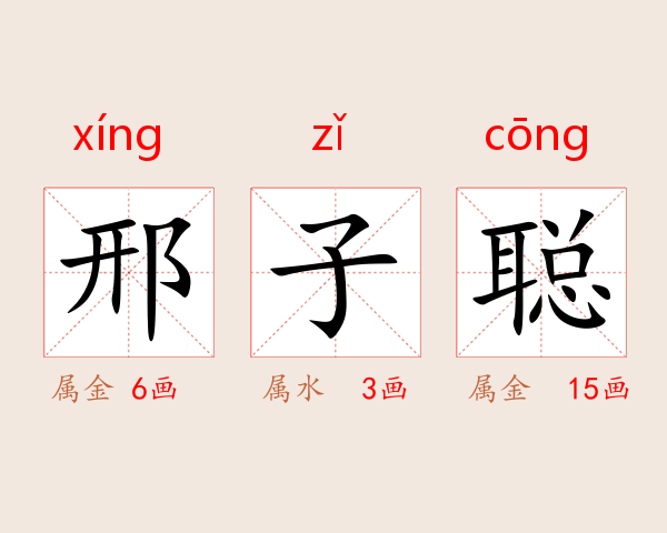 邢子聪